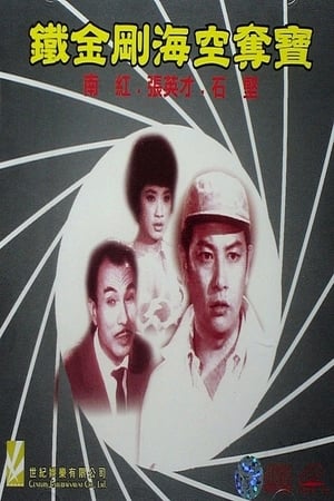Poster 鐵金剛海空奪寶 1965