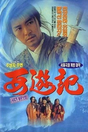 Poster 서유기: 월광보합 1995