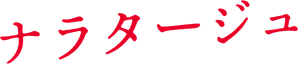 ナラタージュ — Logos 1