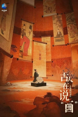 古人在说&ldquo;画&rdquo; (2025)