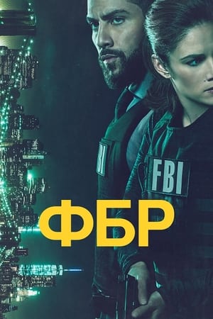 Poster ФБР Сезон 6 2024