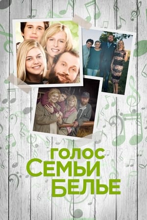 Poster Голос семьи Белье 2014