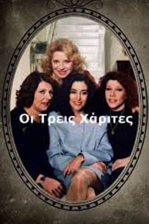 Οι Τρεις Χάριτες
