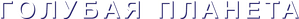 Planeta azul — Logos 6