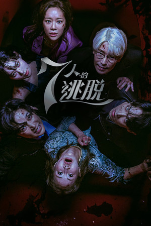 第1季 七人的逃脱