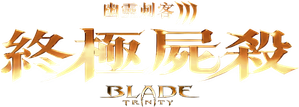 Blade Trinity — Logos 6