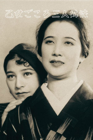 乙女ごころ三人姉妹