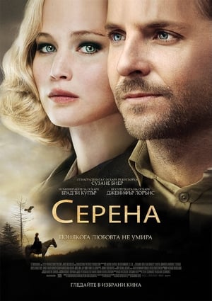 Poster Серена 2014