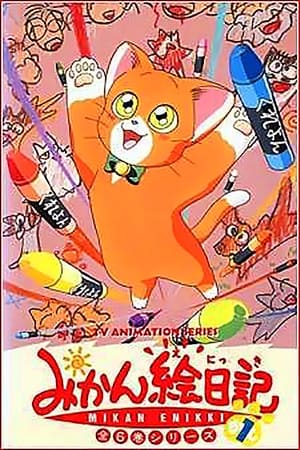 Poster みかん絵日記 1992