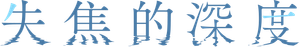 被写界深度 — Logos 6