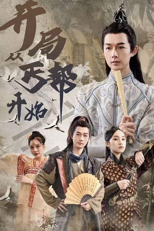 开局从丐帮开始