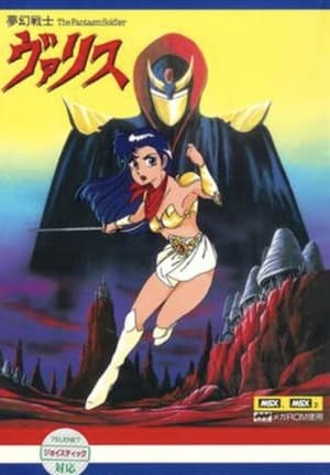 Poster 夢幻戦士ヴァリス 1987