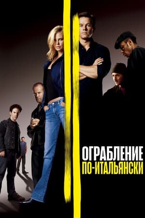 Ограбление по-итальянски (2003)