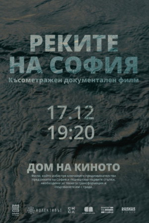 Реките на София
