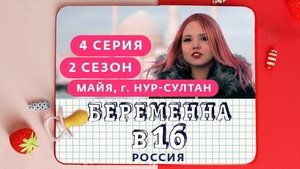 Выпуск 04. Майя, Нур-Султан on Pregnant at 16 Season 2 Episode 4 – March 18, 2020