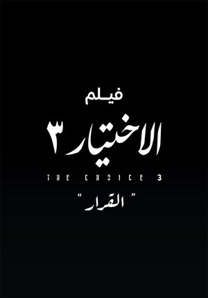 فيلم الاختيار 3: القرار