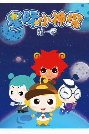 星际小神探