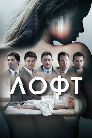 Лофт (2014)