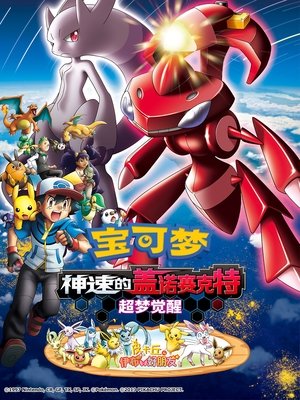 Image 宝可梦剧场版：神速的盖诺赛克特 超梦觉醒
