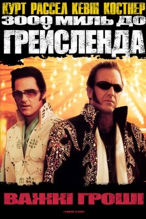 Poster 3000 миль до Грейсленда 2001