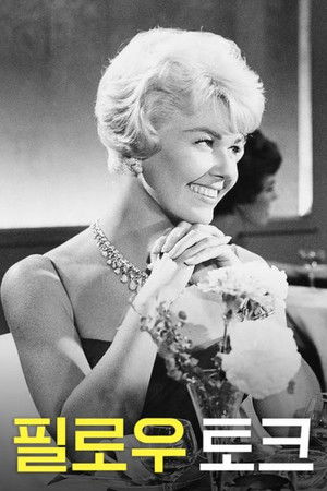 필로우 토크 (1959)