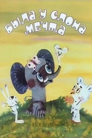 Poster Была у слона мечта (1973)