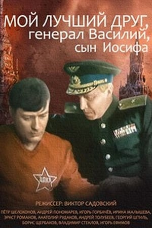 Poster Мой лучший друг, генерал Василий, сын Иосифа 1991