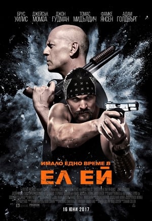 Имало едно време в Ел Ей 2017