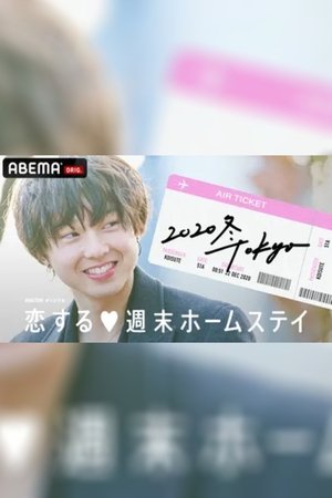 Koisuru shūmatsu hōmusutei - Season 16