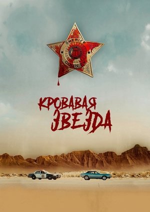 Image Кровавая звезда