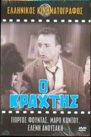 Poster Ο κράχτης 1964