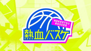 熱血バスケ (2025)