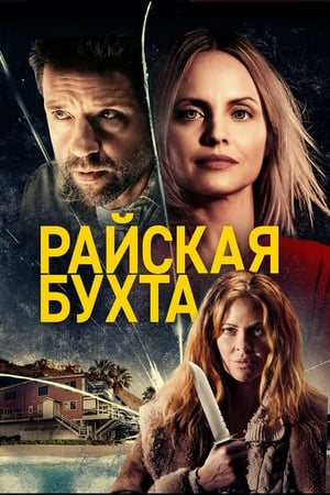 Poster Райская бухта 2021