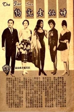 Poster 神仙老虎狗 1961