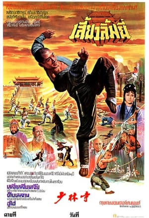 Poster 少林寺 1982