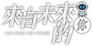 来自未来的你 — Logos 1