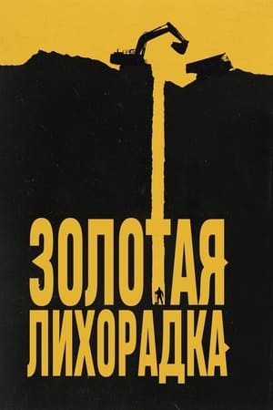 Poster Золотая лихорадка Спецматериалы 2011