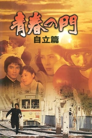 The Gate of Youth Part 2 poster