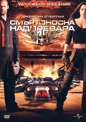 Смъртоносна надпревара (2008)