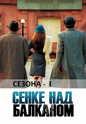 Senke nad Balkanom: Kausi 1
