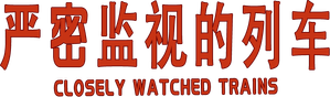 Closely Watched Trains — Logos 5