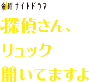 探偵さん、リュック開いてますよ — Logos 1