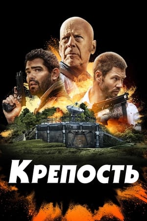 Poster Крепость 2021