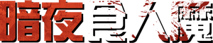 Jovens Canibais — Logos 3