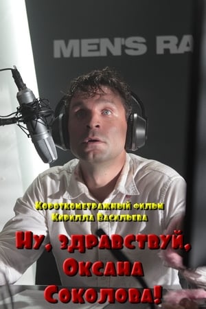 Poster di Ну, здравствуй, Оксана Соколова!