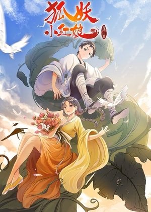 狐妖小红娘(分季显示) - Season 7