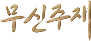 Dominator of Martial Gods — Logos 1