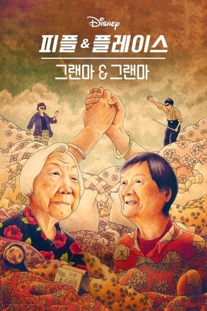 그랜마 & 그랜마 (2024)