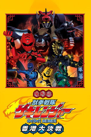 Juken Sentai Gekiranger: Nei-Nei! Hou-Hou! Hong Kong Decisive Battle 4