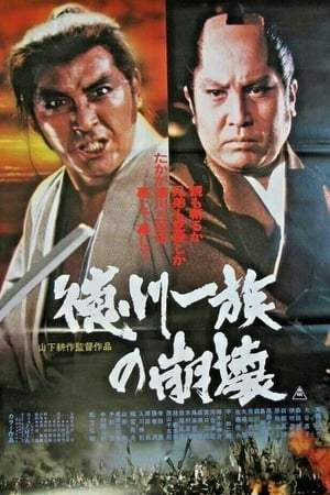 Poster Tokugawa Ichizoku no Houkai (1980)